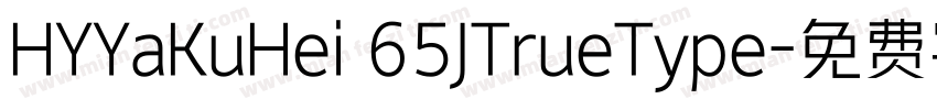 HYYaKuHei 65JTrueType字体转换